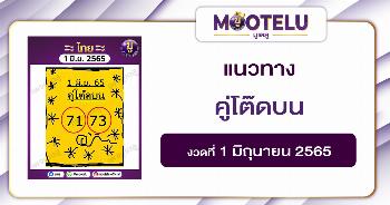 คู่โต๊ดบน 1-6-65