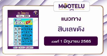 สิบเลขดัง 1-6-65