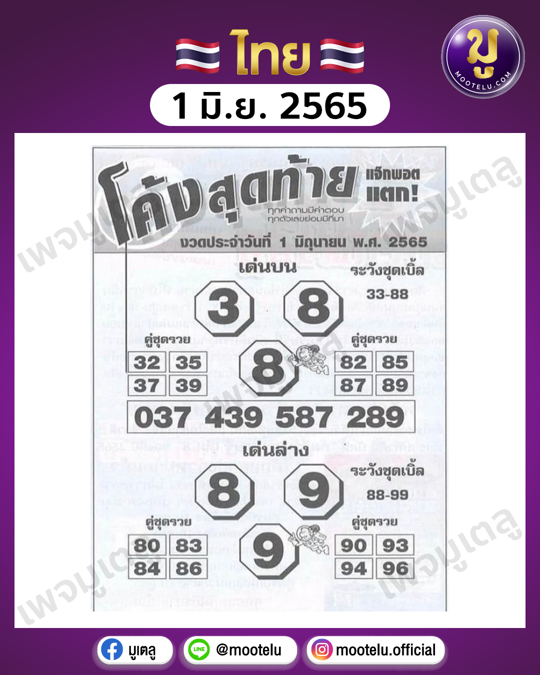 โค้งสุดท้าย 1-6-65