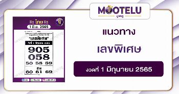เลขพิเศษ 1-6-65