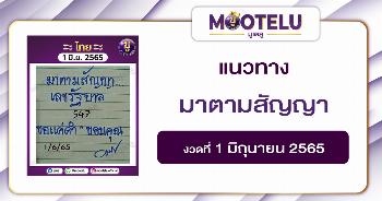 มาตามสัญญา 1-6-65