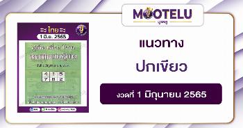 ปกเขียว 1-6-65