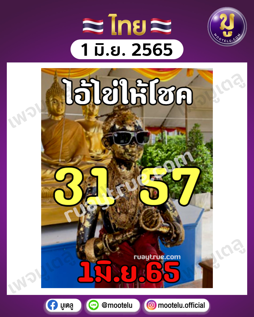 ไอ้ไข่ ให้โชค 1-6-65