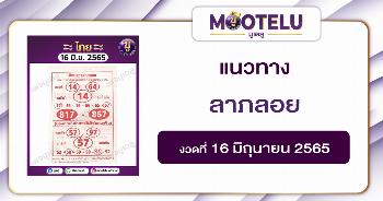 ลาภลอย 16-6-65