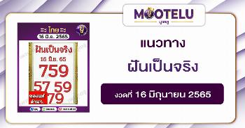 ฝันเป็นจริง 16-6-65
