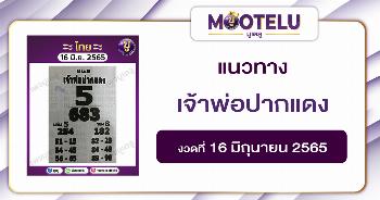เจ้าพ่อปากแดง 16-6-65