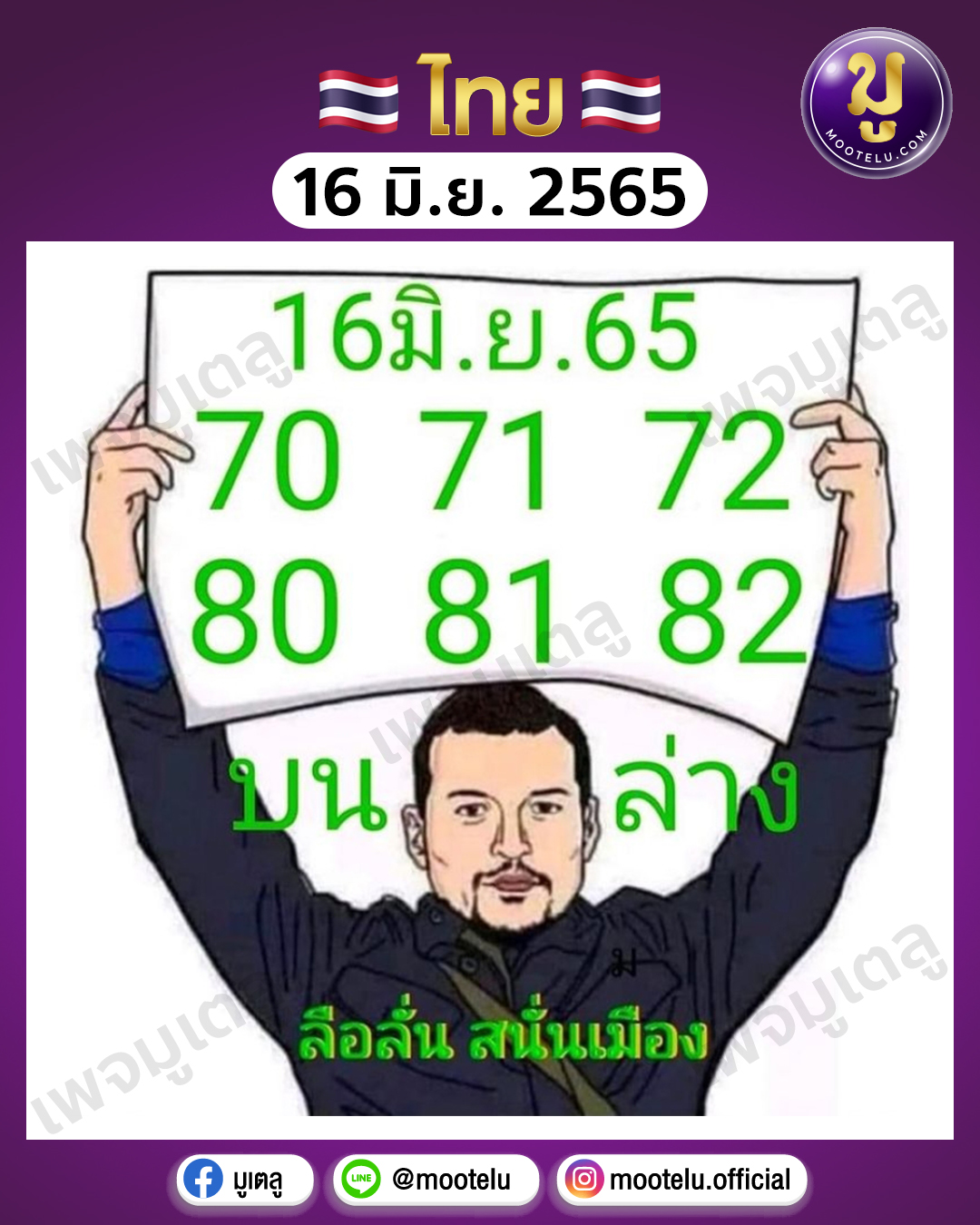 ลือลั่น สนั่นเมือง 16-6-65