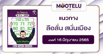 ลือลั่น สนั่นเมือง 16-6-65