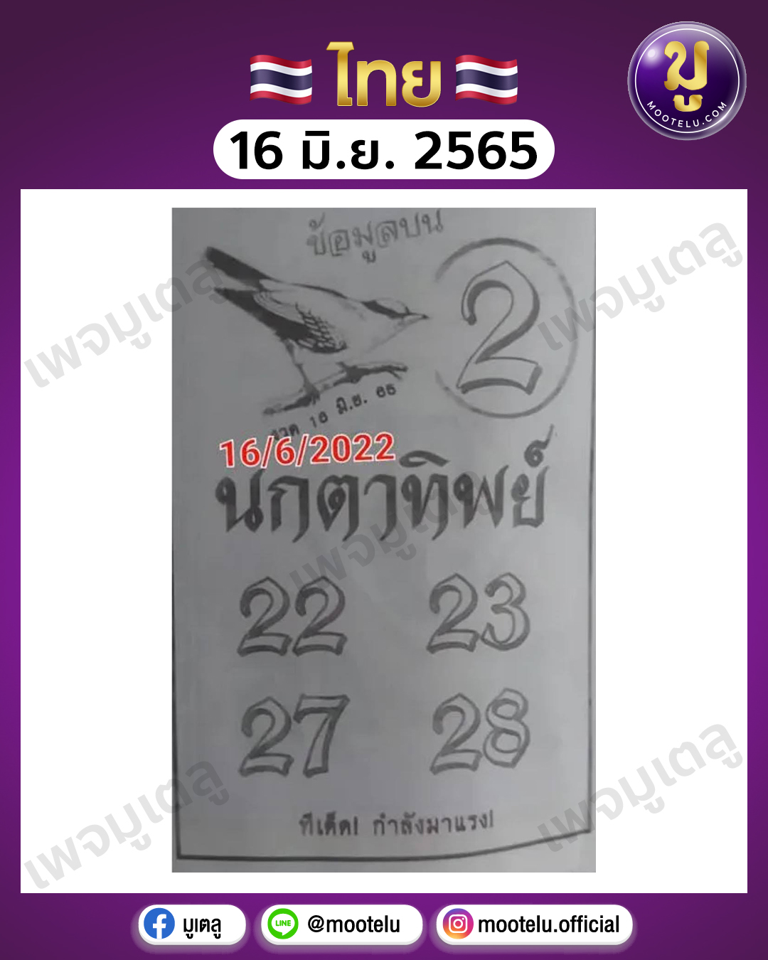 นกตาทิพย์ 16-6-65