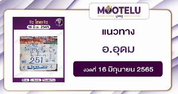 อ.อุดม 16-6-65