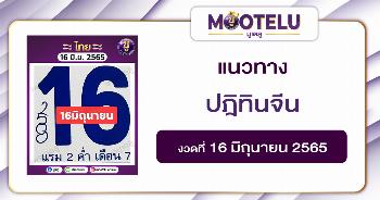 ปฎิทินจีน 16-6-65