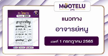 อาจารย์หนู 1-7-65