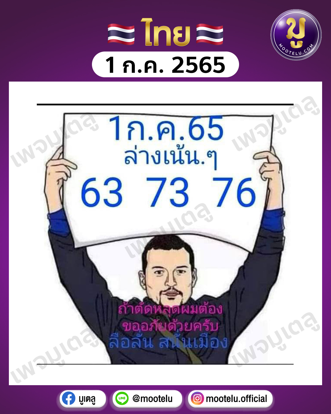 ลือลั่น สนั่นเมือง 1-7-65