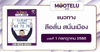ลือลั่น สนั่นเมือง 1-7-65