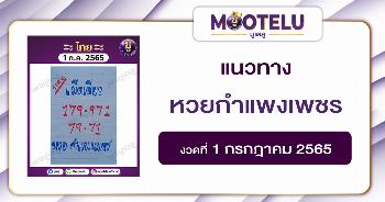 หวยกำแพงเพชร 1-7-65