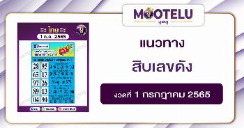 สิบเลขดัง 1-7-65