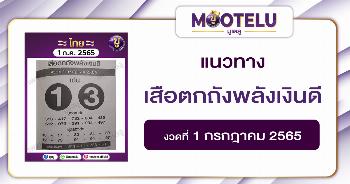 เสือตกถังพลังเงินดี 1-7-65