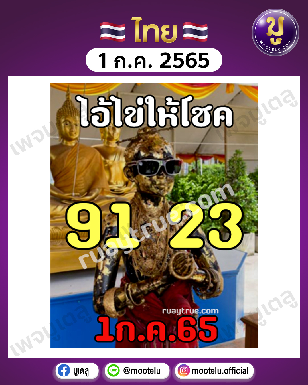 ไอ้ไข่ ให้โชค 1-7-65