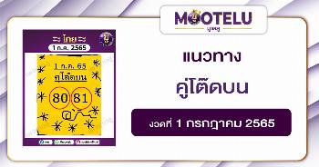 คู่โต้ดบน 1-7-62