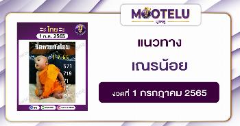 เณรน้อย 1-7-65