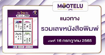 รวมเลขหนังสือพิมพ์ 16-7-65
