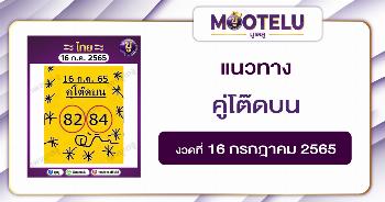 คู่โต๊ดบน 16-7-65