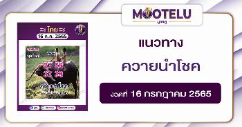 ควายนำโชค 16-7-65