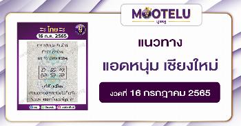 แอดหนุ่ม เมืองเชียงใหม่ 16-7-65