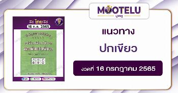 ปกเขียว 16-7-65