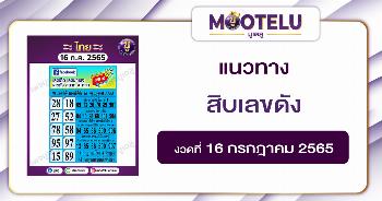 สิบเลขดัง 16-7-65