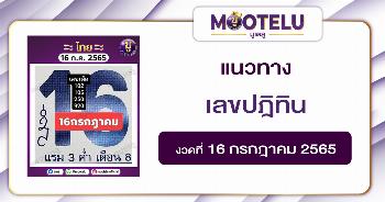 เลขปฎิทิน 16-7-65