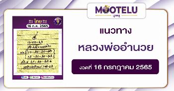 หลวงพ่ออำนวย 16-7-65