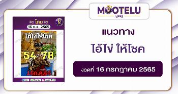 ไอ้ไข่ ให้โชค 16-7-65