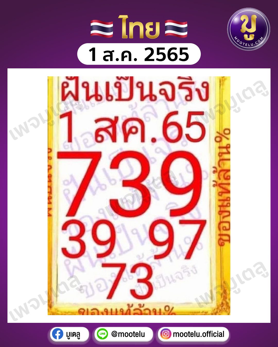 ฝันเป็นจริง 1-8-65