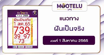 ฝันเป็นจริง 1-8-65