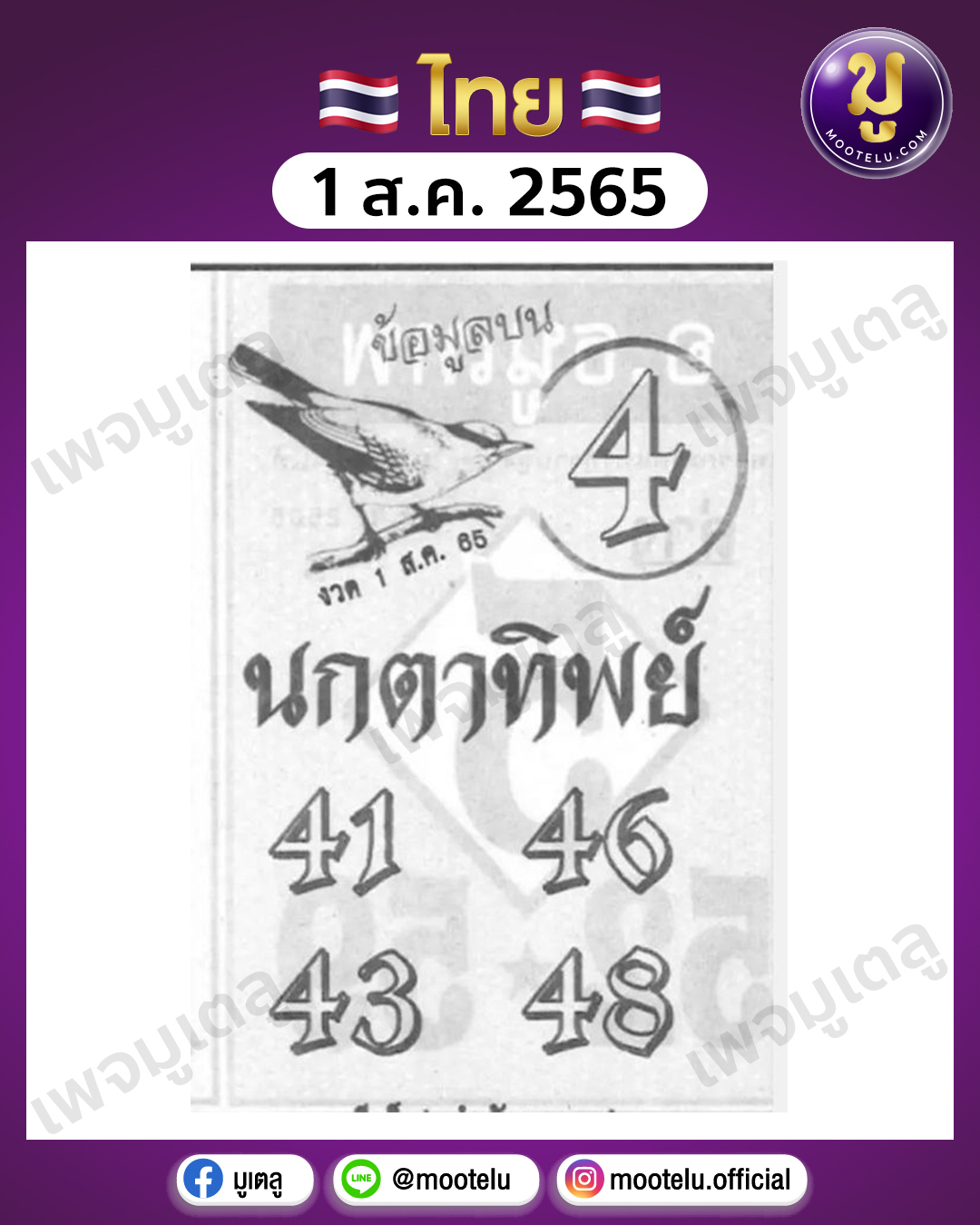 นกตาทิพย์ 1-8-65