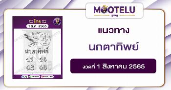 นกตาทิพย์ 1-8-65