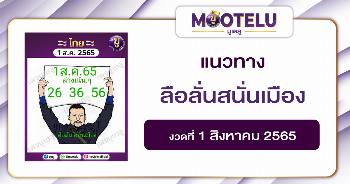 ลื่อลั่นสนั่นเมือง 1-8-65