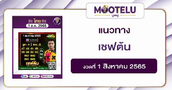 เชฟต้น 1-8-65