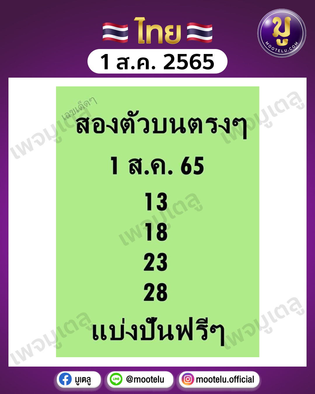 สองตัวบน 1-8-65