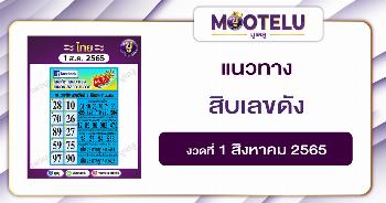 สิบเลขดัง 1-8-65