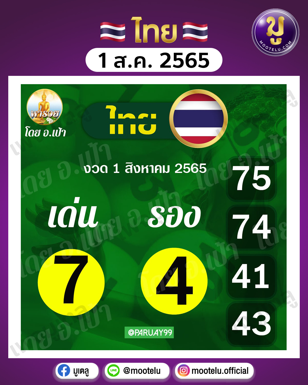 อ.เป้า พารวย 1-8-65