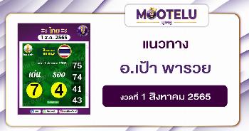 อ.เป้า พารวย 1-8-65