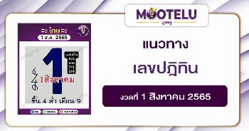 เลขปฎิทิน 1-8-65