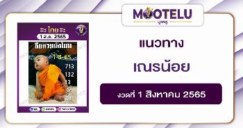 เณรน้อย 1-8-65