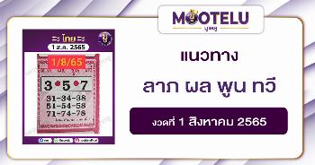 ลาภ ผล พูน ทวี 1-8-65