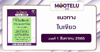 ใบเขียว 1-8-65