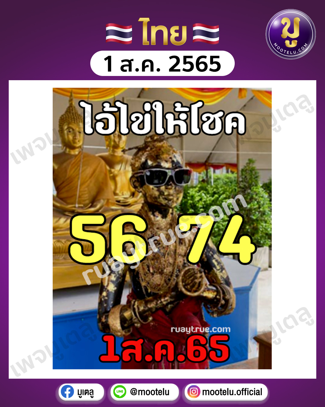 ไอ้ไข่ ให้โชค 1-8-65
