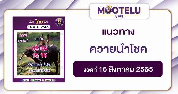 ควายนำโชค 16-8-65