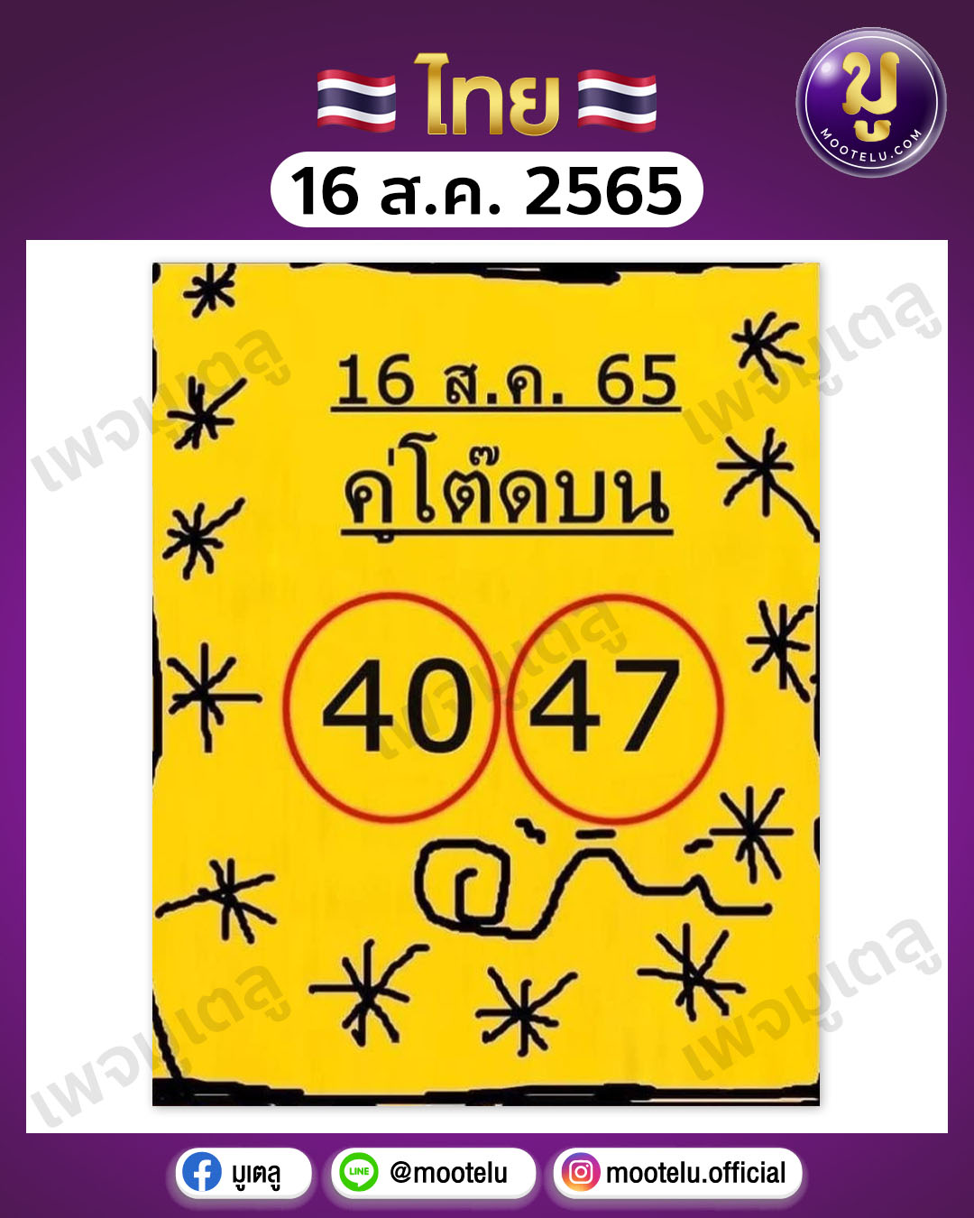 คู่โต๊ดบน 16-8-65
